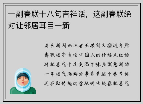 一副春联十八句吉祥话，这副春联绝对让邻居耳目一新