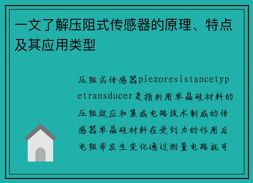 一文了解压阻式传感器的原理、特点及其应用类型