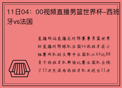 11日04：00视频直播男篮世界杯-西班牙vs法国