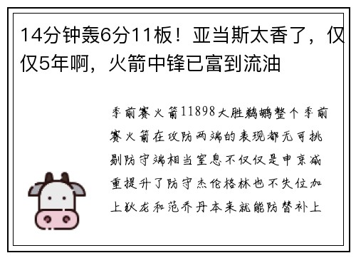 14分钟轰6分11板！亚当斯太香了，仅仅5年啊，火箭中锋已富到流油