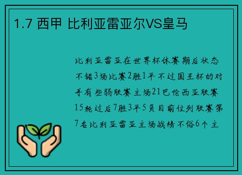1.7 西甲 比利亚雷亚尔VS皇马