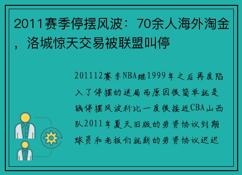 2011赛季停摆风波：70余人海外淘金，洛城惊天交易被联盟叫停