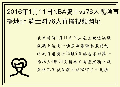 2016年1月11日NBA骑士vs76人视频直播地址 骑士对76人直播视频网址