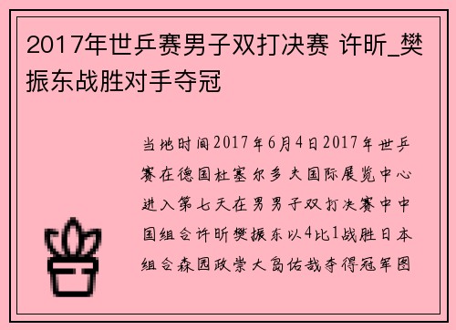 2017年世乒赛男子双打决赛 许昕_樊振东战胜对手夺冠
