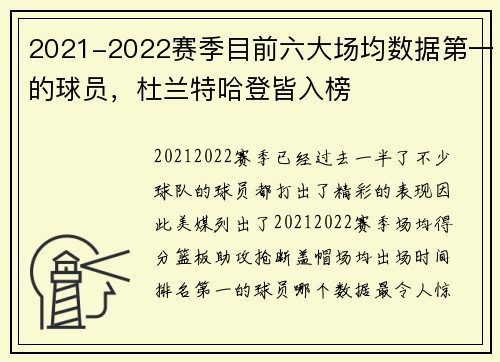2021-2022赛季目前六大场均数据第一的球员，杜兰特哈登皆入榜