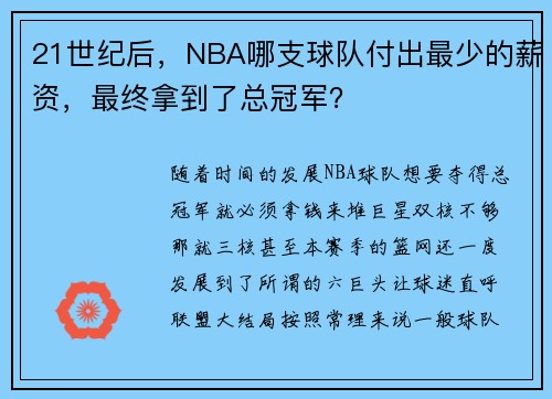 21世纪后，NBA哪支球队付出最少的薪资，最终拿到了总冠军？