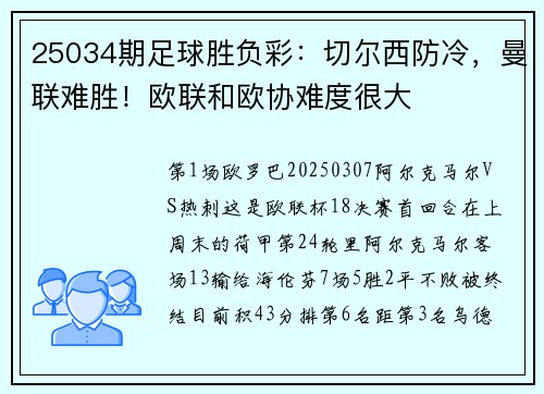 25034期足球胜负彩：切尔西防冷，曼联难胜！欧联和欧协难度很大