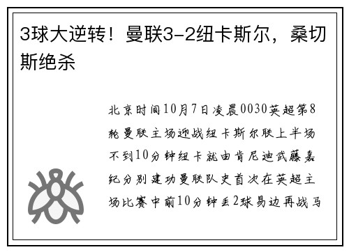 3球大逆转！曼联3-2纽卡斯尔，桑切斯绝杀