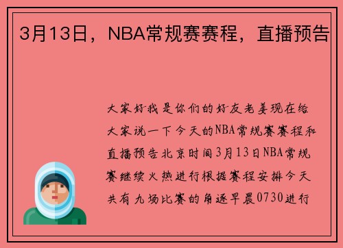 3月13日，NBA常规赛赛程，直播预告