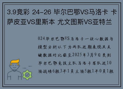 3.9竞彩 24-26 毕尔巴鄂VS马洛卡 卡萨皮亚VS里斯本 尤文图斯VS亚特兰