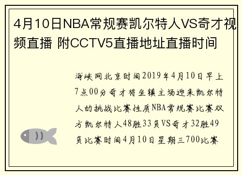 4月10日NBA常规赛凯尔特人VS奇才视频直播 附CCTV5直播地址直播时间