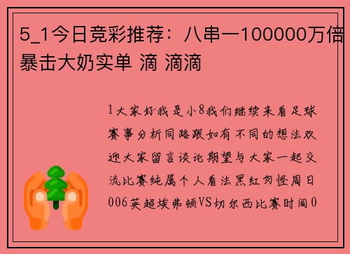 5_1今日竞彩推荐：八串一100000万倍暴击大奶实单 滴 滴滴