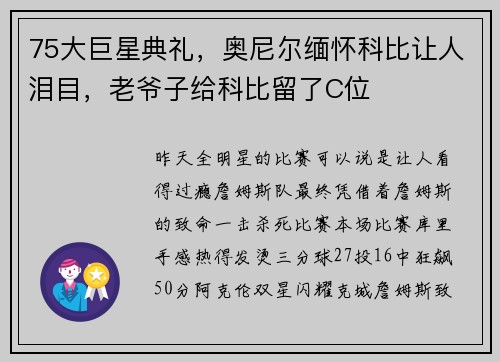 75大巨星典礼，奥尼尔缅怀科比让人泪目，老爷子给科比留了C位