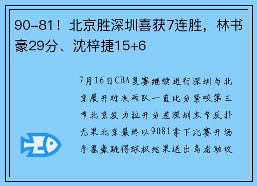 90-81！北京胜深圳喜获7连胜，林书豪29分、沈梓捷15+6