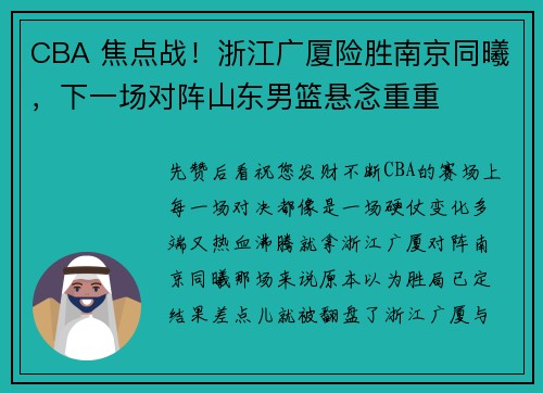 CBA 焦点战！浙江广厦险胜南京同曦，下一场对阵山东男篮悬念重重