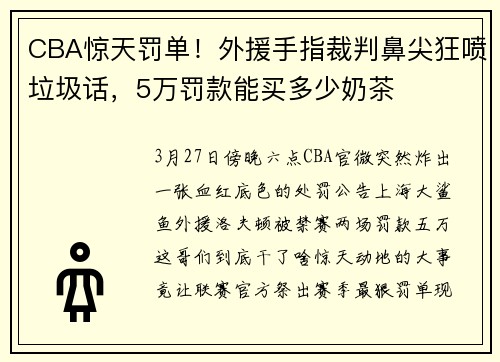CBA惊天罚单！外援手指裁判鼻尖狂喷垃圾话，5万罚款能买多少奶茶