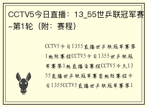 CCTV5今日直播：13_55世乒联冠军赛-第1轮（附：赛程）