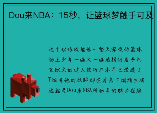 Dou来NBA：15秒，让篮球梦触手可及