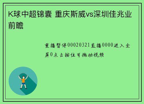 K球中超锦囊 重庆斯威vs深圳佳兆业前瞻