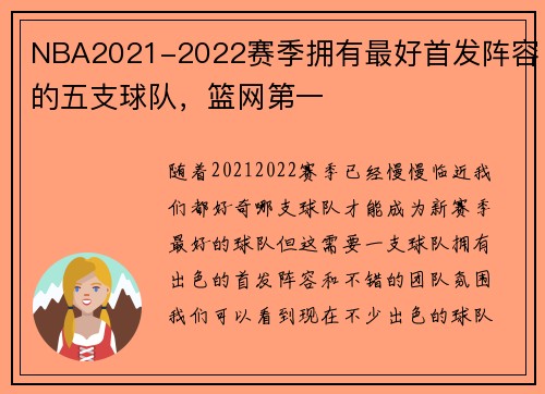 NBA2021-2022赛季拥有最好首发阵容的五支球队，篮网第一
