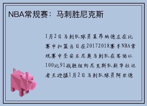 NBA常规赛：马刺胜尼克斯