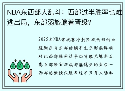 NBA东西部大乱斗：西部过半胜率也难逃出局，东部弱旅躺着晋级？
