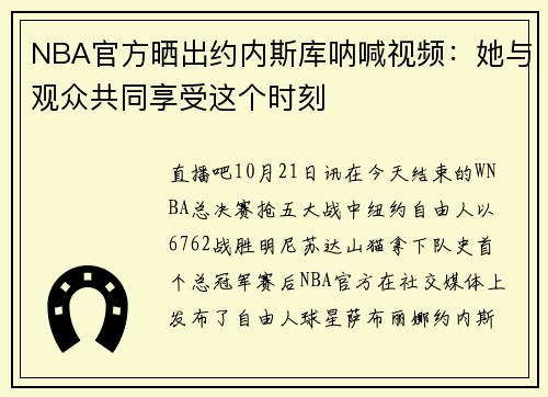 NBA官方晒出约内斯库呐喊视频：她与观众共同享受这个时刻