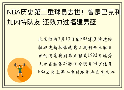 NBA历史第二重球员去世！曾是巴克利加内特队友 还效力过福建男篮
