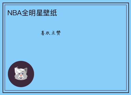 NBA全明星壁纸 ​​​