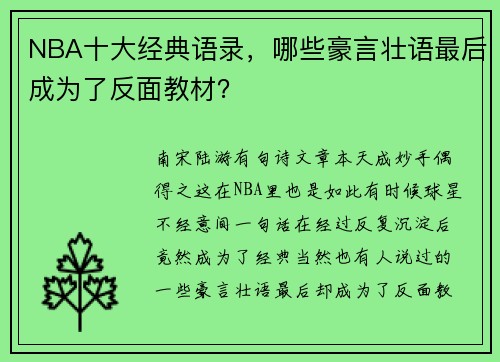 NBA十大经典语录，哪些豪言壮语最后成为了反面教材？