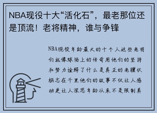 NBA现役十大“活化石”，最老那位还是顶流！老将精神，谁与争锋