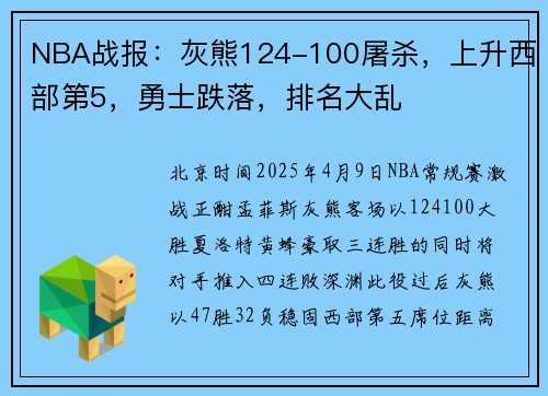 NBA战报：灰熊124-100屠杀，上升西部第5，勇士跌落，排名大乱