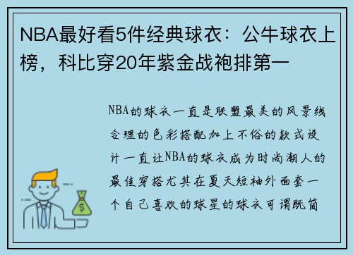 NBA最好看5件经典球衣：公牛球衣上榜，科比穿20年紫金战袍排第一