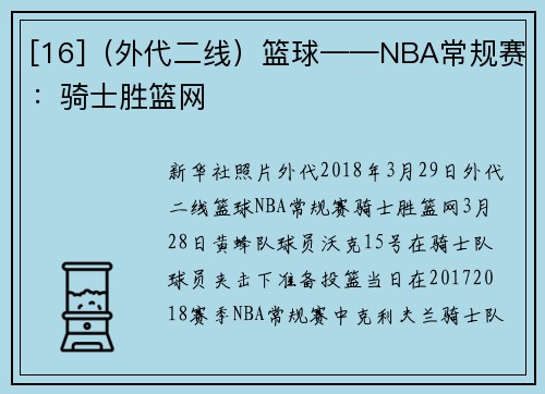 [16]（外代二线）篮球——NBA常规赛：骑士胜篮网