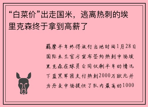 “白菜价”出走国米，逃离热刺的埃里克森终于拿到高薪了