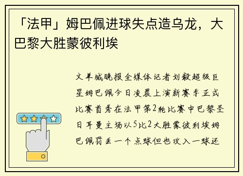 「法甲」姆巴佩进球失点造乌龙，大巴黎大胜蒙彼利埃