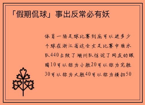「假期侃球」事出反常必有妖