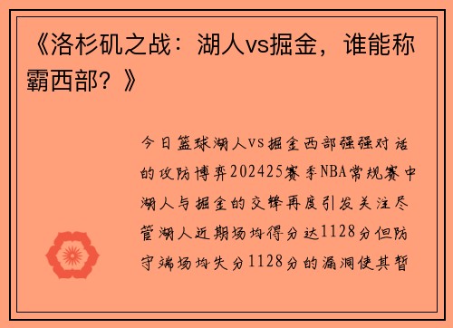 《洛杉矶之战：湖人vs掘金，谁能称霸西部？》