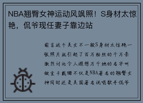 NBA翘臀女神运动风飒照！S身材太惊艳，侃爷现任妻子靠边站