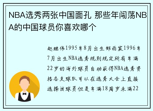 NBA选秀两张中国面孔 那些年闯荡NBA的中国球员你喜欢哪个