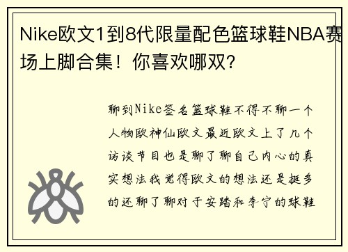 Nike欧文1到8代限量配色篮球鞋NBA赛场上脚合集！你喜欢哪双？