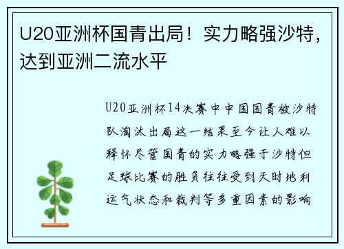 U20亚洲杯国青出局！实力略强沙特，达到亚洲二流水平