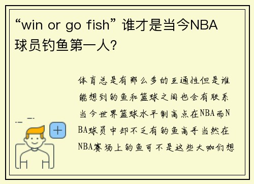 “win or go fish” 谁才是当今NBA球员钓鱼第一人？