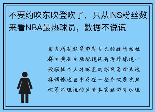 不要约吹东吹登吹了，只从INS粉丝数来看NBA最热球员，数据不说谎