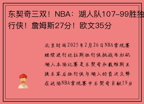 东契奇三双！NBA：湖人队107-99胜独行侠！詹姆斯27分！欧文35分