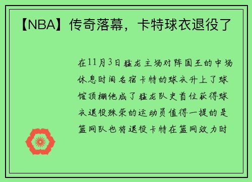 【NBA】传奇落幕，卡特球衣退役了