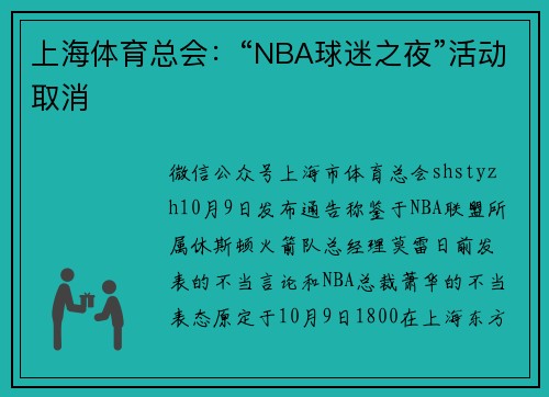 上海体育总会：“NBA球迷之夜”活动取消
