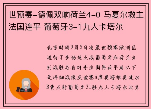世预赛-德佩双响荷兰4-0 马夏尔救主法国连平 葡萄牙3-1九人卡塔尔