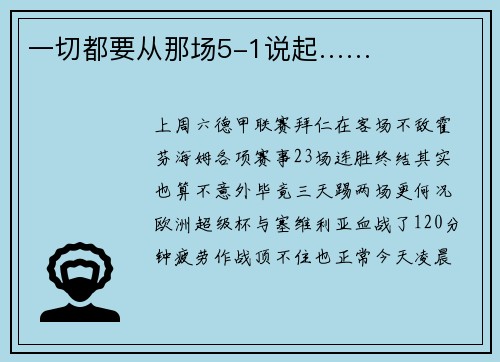 一切都要从那场5-1说起……