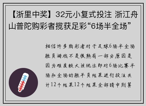 【浙里中奖】32元小复式投注 浙江舟山普陀购彩者揽获足彩“6场半全场”28565元
